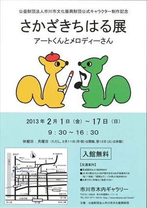 公益財団法人市川市文化振興財団公式キャラクター制作記念 さかざきちはる展 アートくんとメロディーさん 市川市文化会館