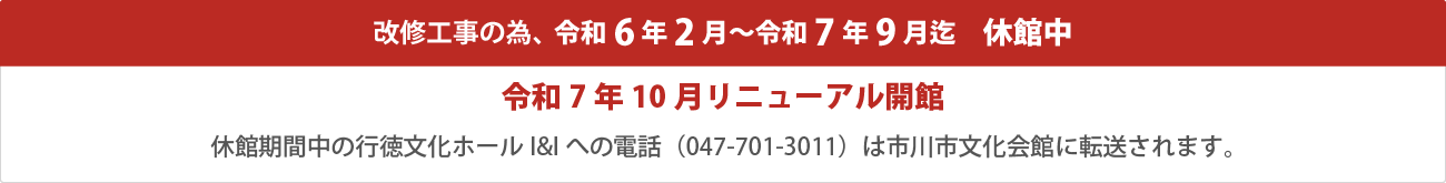 改修工事のため令和6年2月~令和7年9月まで休館中